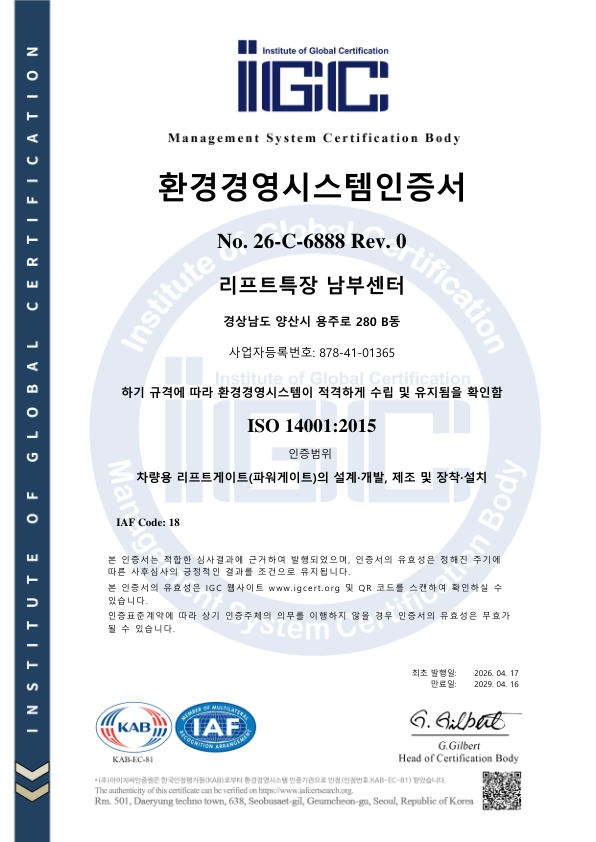 리프트특장 남부센터 ISO 14001:2015 환경경영시스템 인증서 미리보기