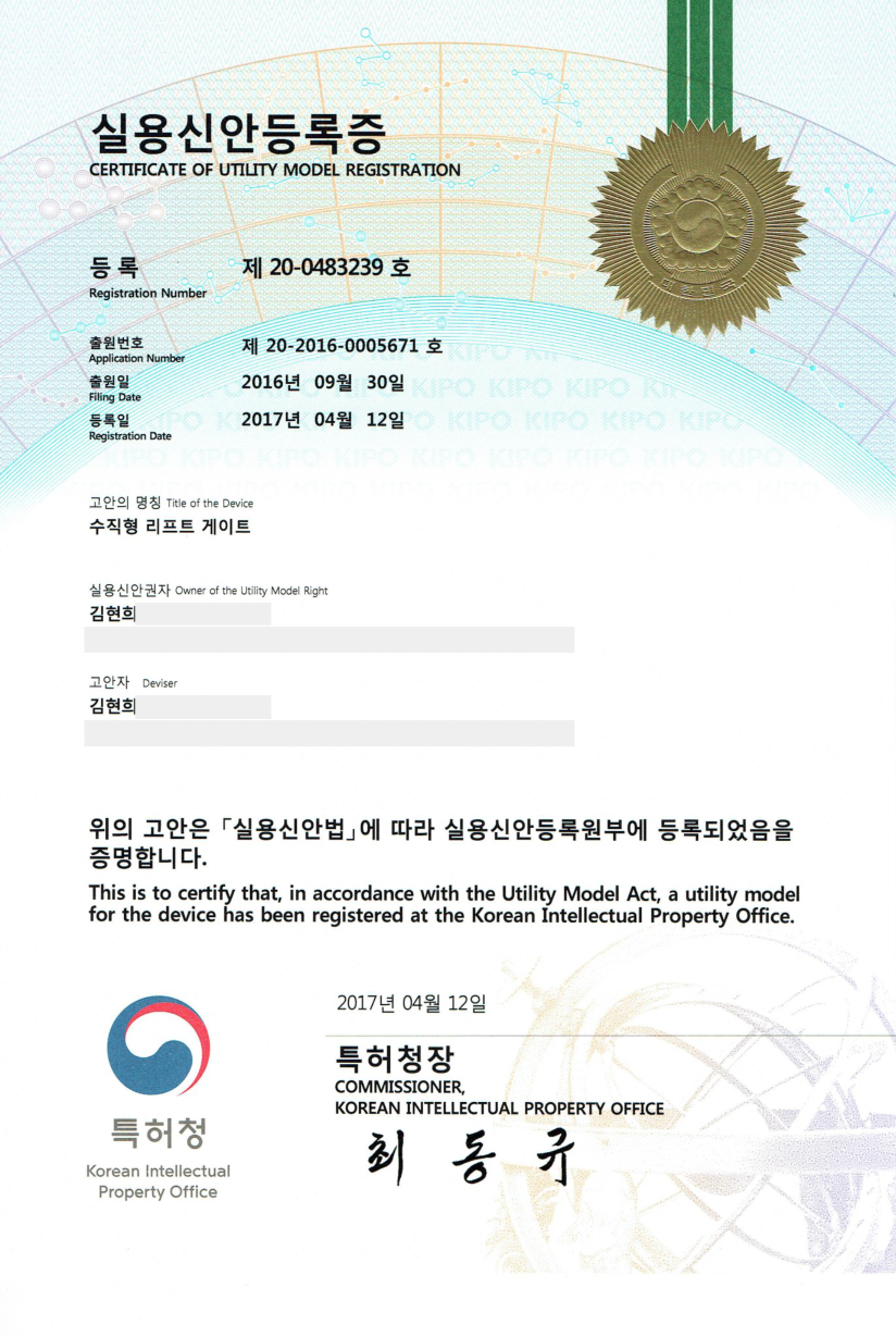 실용신안 제20-0483239호 등록증 미리보기, 개인정보 비공개